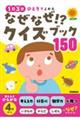 なぜなぜ!?クイズブック150