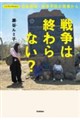 ノンフィクション 戦争は終わらない?