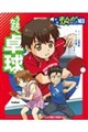 うまくなる卓球