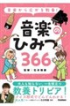 音楽から広がる教養! 音楽のひみつ366