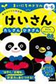 4〜6歳 けいさん