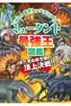 ミュータント最強王図鑑