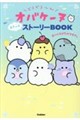 どろどろ〜んオバケーヌ あそべるストーリーBOOK まいにちがたからもの。