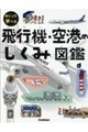 飛行機・空港のしくみ図鑑