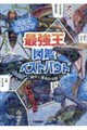 アニメコミック 最強王図鑑ベストバウト