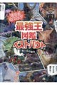 アニメコミック 最強王図鑑ベストバウト 魂と炎の激突