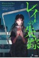 レイの失踪