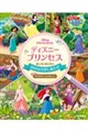 ディズニープリンセス おしろとおにわで100のさがしあそび