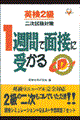 ＣＤ付英検２級１週間で面接に受かる