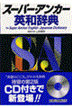 スーパー・アンカー英和辞典 第2版