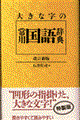 大きな字の常用国語辞典　改訂新版特製版