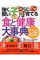 強く賢い子に育てる食と健康大事典