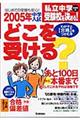 中学入試どこを受ける？　首都圏版