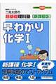 二見太郎の超基礎理科塾早わかり化学１　新課程版