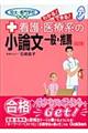 看護・医療系の小論文ー一般・推薦　改訂版