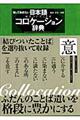 知っておきたい日本語コロケーション辞典