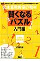 賢くなるパズル 入門編