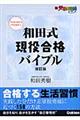 和田式現役合格バイブル　改訂版