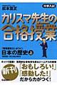 カリスマ先生の合格授業日本の歴史　上