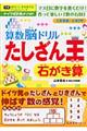 算数脳ドリルたしざん王石がき算