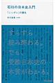 石川の日本史入門「ニッポン」の誕生