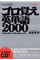 ベック式！ゴロ覚え英単語２０００