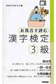 お風呂で読む漢字検定　３級