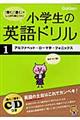 小学生の英語ドリル　１