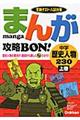 まんが攻略ｂｏｎ！　中学歴史人物２３０　上巻