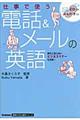 仕事で使う電話＆メールの英語