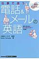 仕事で使う電話＆メールの英語