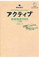 アクティブ英単熟語１１００　入門編