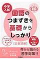 中学入試国語のつまずきを基礎からしっかり「文章読解」