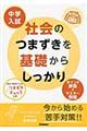 中学入試社会のつまずきを基礎からしっかり