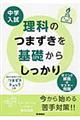 中学入試理科のつまずきを基礎からしっかり