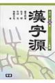 漢字源　改訂第５版