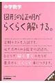 中学数学図形の証明がらくらく解ける。