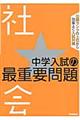 中学入試の最重要問題★社会