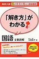 「解き方」がわかる国語文章読解