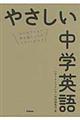 やさしい中学英語