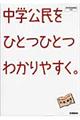 中学公民をひとつひとつわかりやすく。