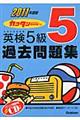 英検５級過去問題集　２０１１年度版