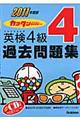 英検４級過去問題集　２０１１年度版