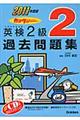 英検２級過去問題集　２０１１年度版