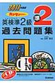 英検準２級過去問題集　２０１１年度版
