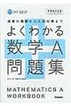 よくわかる数学Ａ問題集