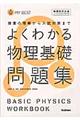 よくわかる物理基礎問題集