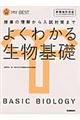 よくわかる生物基礎