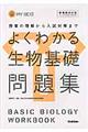 よくわかる生物基礎問題集