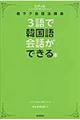 ３語で韓国語会話ができる本